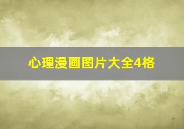 心理漫画图片大全4格