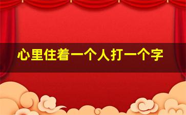 心里住着一个人打一个字