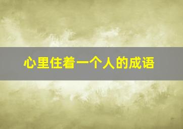 心里住着一个人的成语