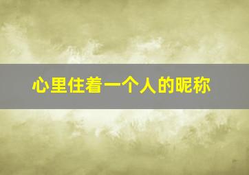 心里住着一个人的昵称