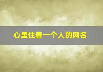 心里住着一个人的网名