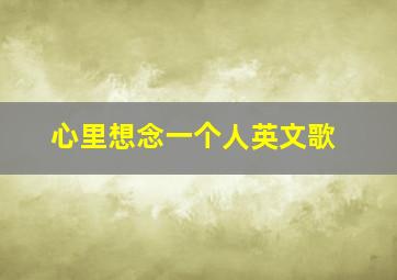 心里想念一个人英文歌