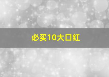 必买10大口红