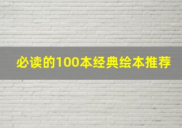 必读的100本经典绘本推荐