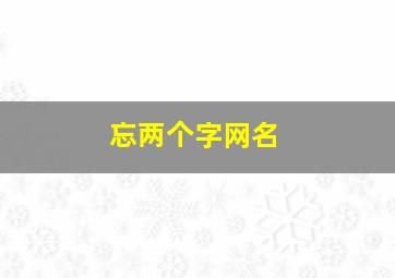 忘两个字网名