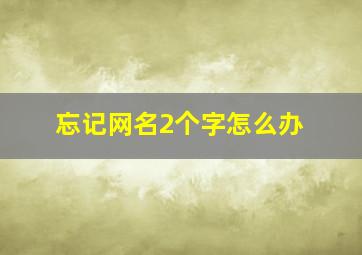 忘记网名2个字怎么办