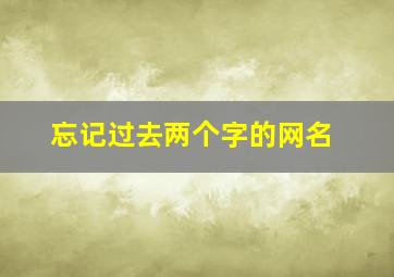 忘记过去两个字的网名