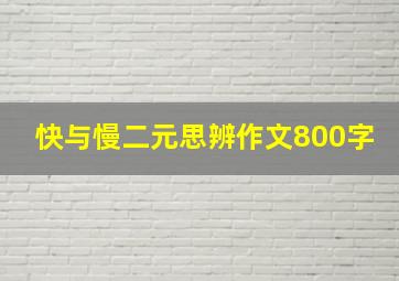 快与慢二元思辨作文800字