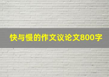 快与慢的作文议论文800字