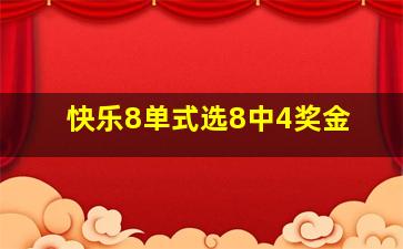 快乐8单式选8中4奖金