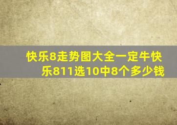 快乐8走势图大全一定牛快乐811选10中8个多少钱