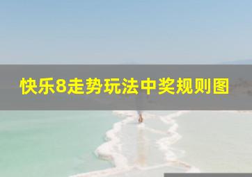 快乐8走势玩法中奖规则图