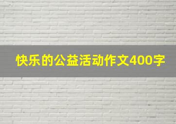 快乐的公益活动作文400字