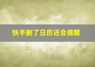 快手删了日历还会提醒