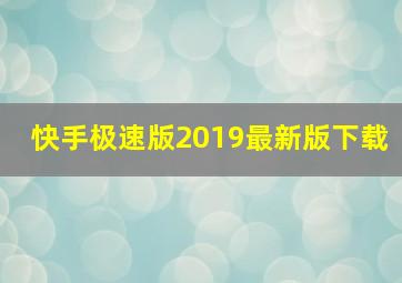 快手极速版2019最新版下载