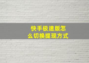 快手极速版怎么切换提现方式