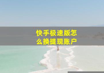 快手极速版怎么换提现账户