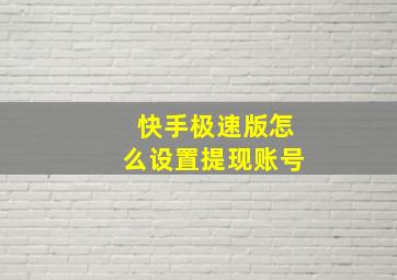 快手极速版怎么设置提现账号