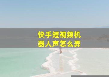 快手短视频机器人声怎么弄