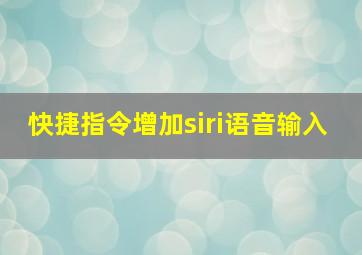 快捷指令增加siri语音输入