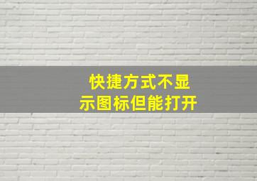 快捷方式不显示图标但能打开