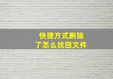 快捷方式删除了怎么找回文件