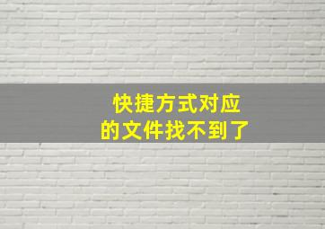 快捷方式对应的文件找不到了