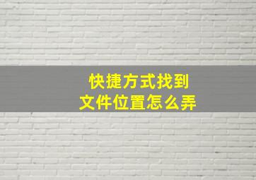 快捷方式找到文件位置怎么弄