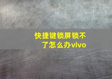 快捷键锁屏锁不了怎么办vivo