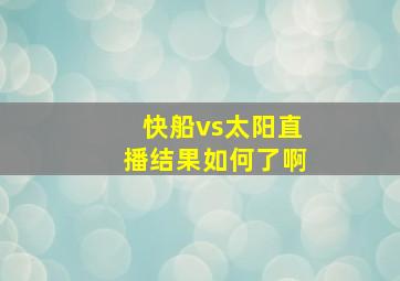 快船vs太阳直播结果如何了啊