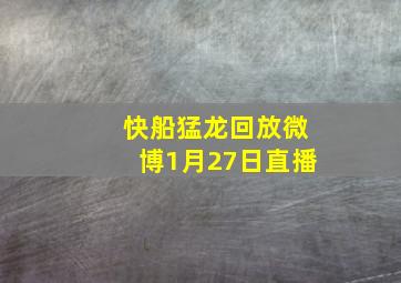 快船猛龙回放微博1月27日直播