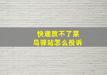 快递放不了菜鸟驿站怎么投诉