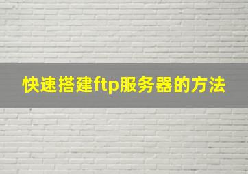 快速搭建ftp服务器的方法