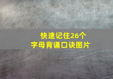 快速记住26个字母背诵口诀图片