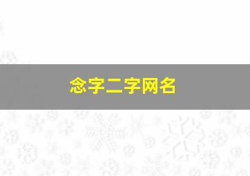 念字二字网名