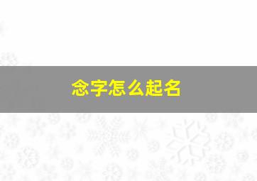 念字怎么起名