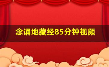 念诵地藏经85分钟视频