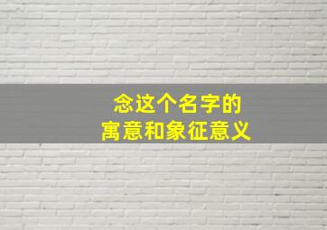 念这个名字的寓意和象征意义