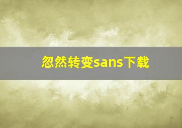 忽然转变sans下载