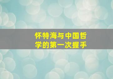 怀特海与中国哲学的第一次握手