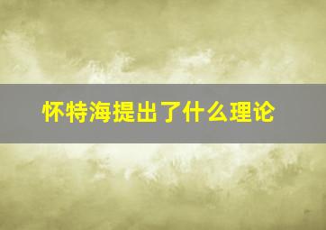 怀特海提出了什么理论