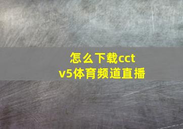 怎么下载cctv5体育频道直播