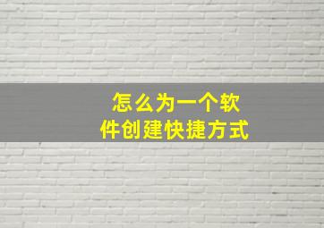 怎么为一个软件创建快捷方式