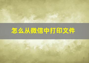 怎么从微信中打印文件