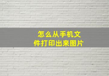 怎么从手机文件打印出来图片