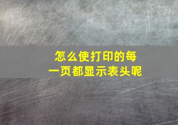 怎么使打印的每一页都显示表头呢