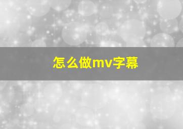 怎么做mv字幕