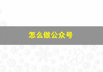 怎么做公众号