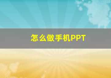 怎么做手机PPT