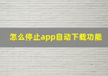 怎么停止app自动下载功能